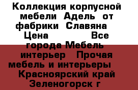 Коллекция корпусной мебели «Адель» от фабрики «Славяна» › Цена ­ 50 000 - Все города Мебель, интерьер » Прочая мебель и интерьеры   . Красноярский край,Зеленогорск г.